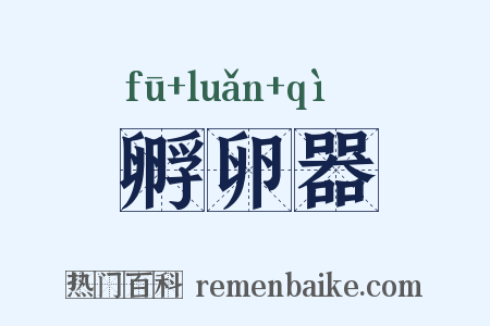孵卵器是什么意思的图片